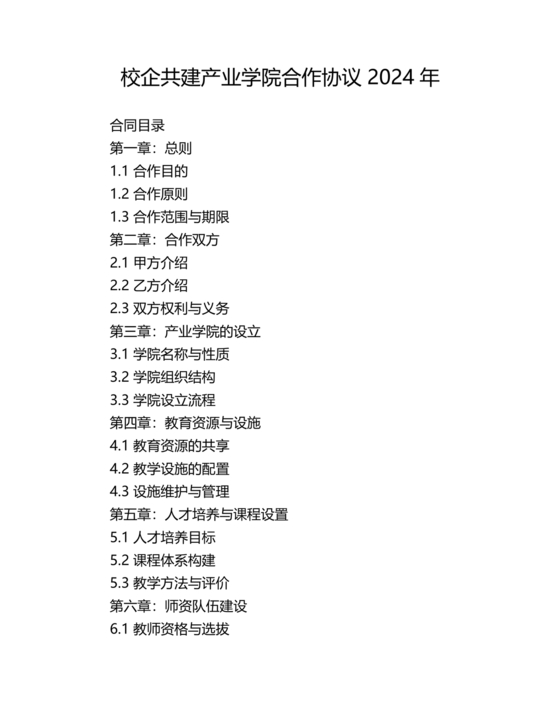 校企共建产业学院合作协议