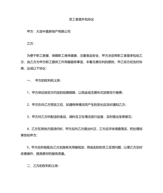 食堂外包合作协议