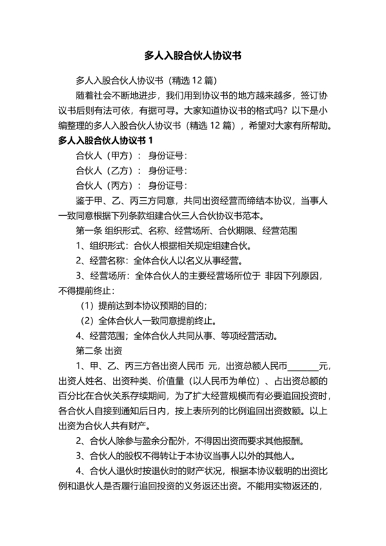 入股合伙人协议书