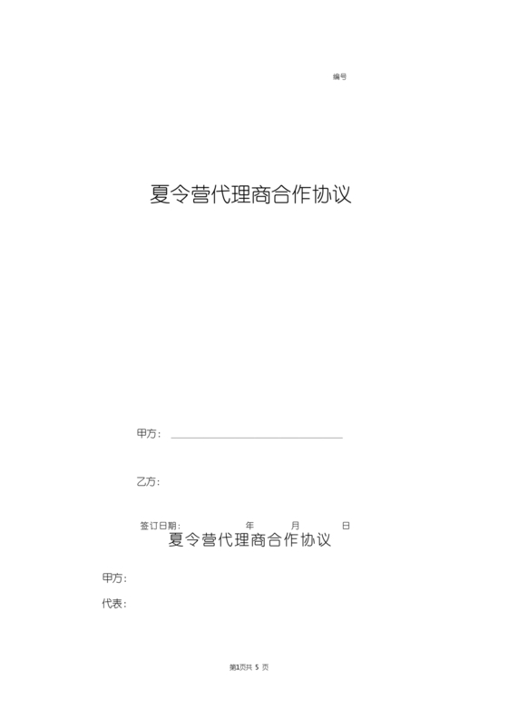 夏令营合作协议