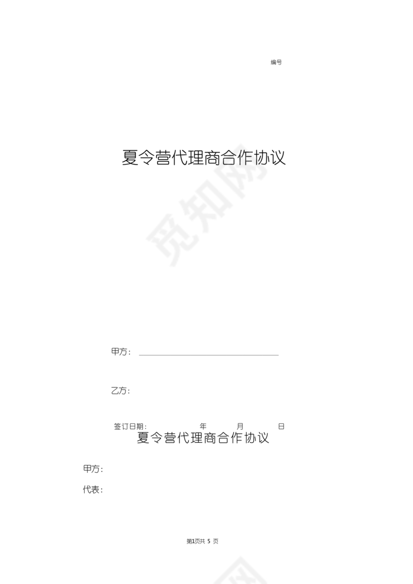 夏令营合作协议