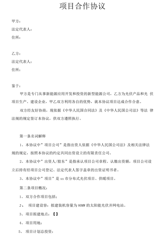 光伏发电项目开发合作协议书