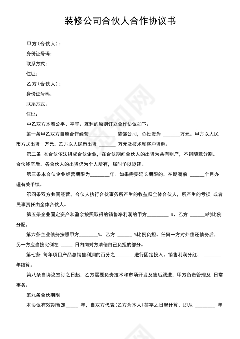 民事合伙协议书范本