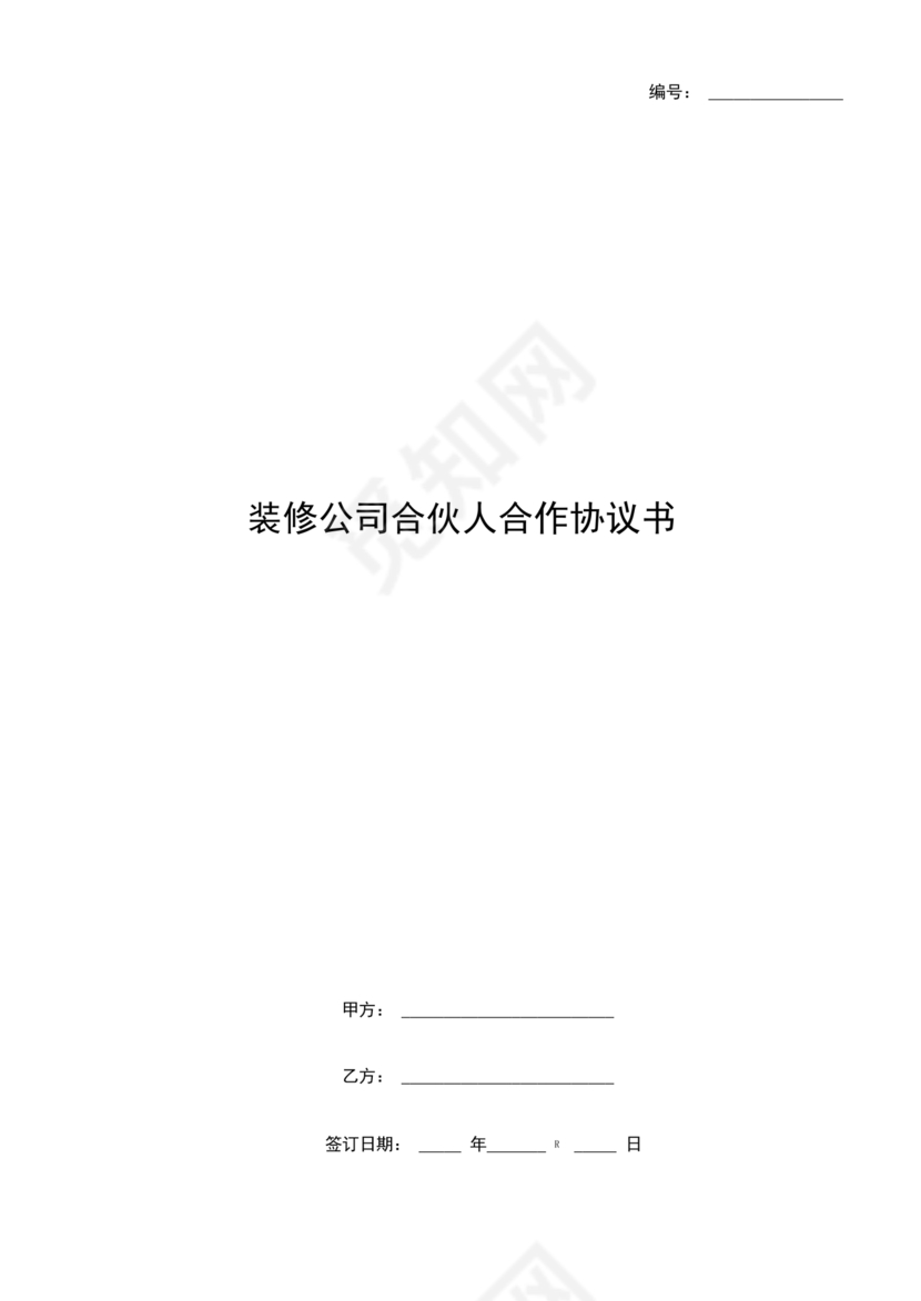 民事合伙协议书范本