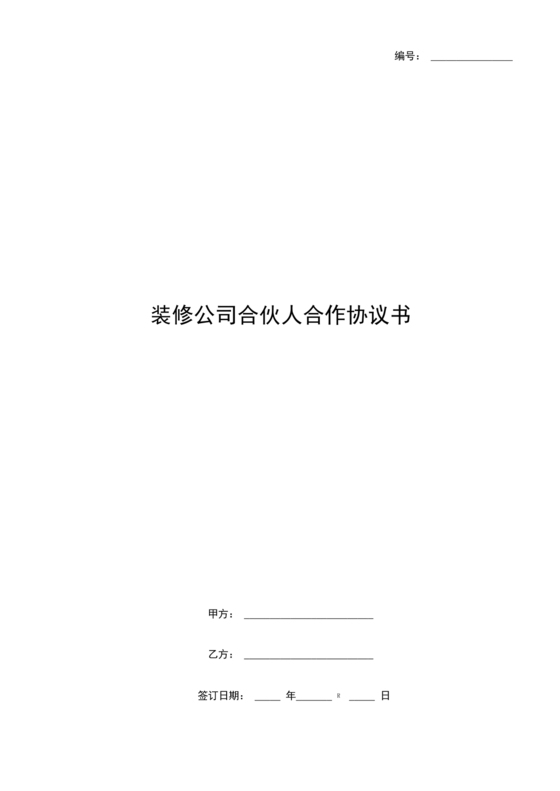 民事合伙协议书范本