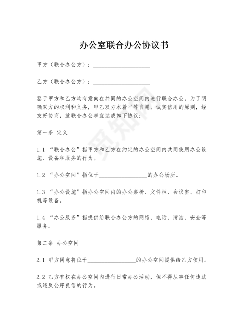 共享办公合作协议