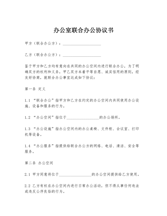 共享办公合作协议