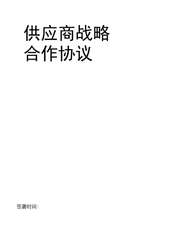 供应商战略合作协议书