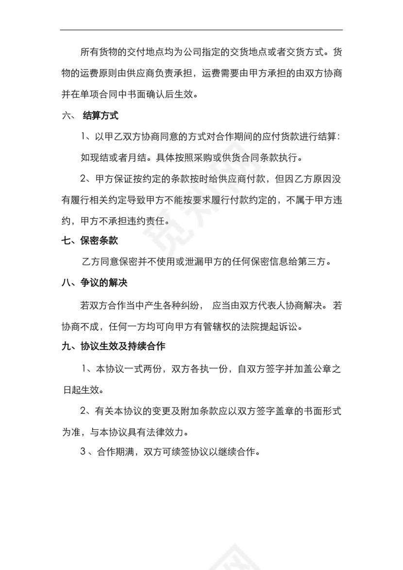 供应商战略合作协议书