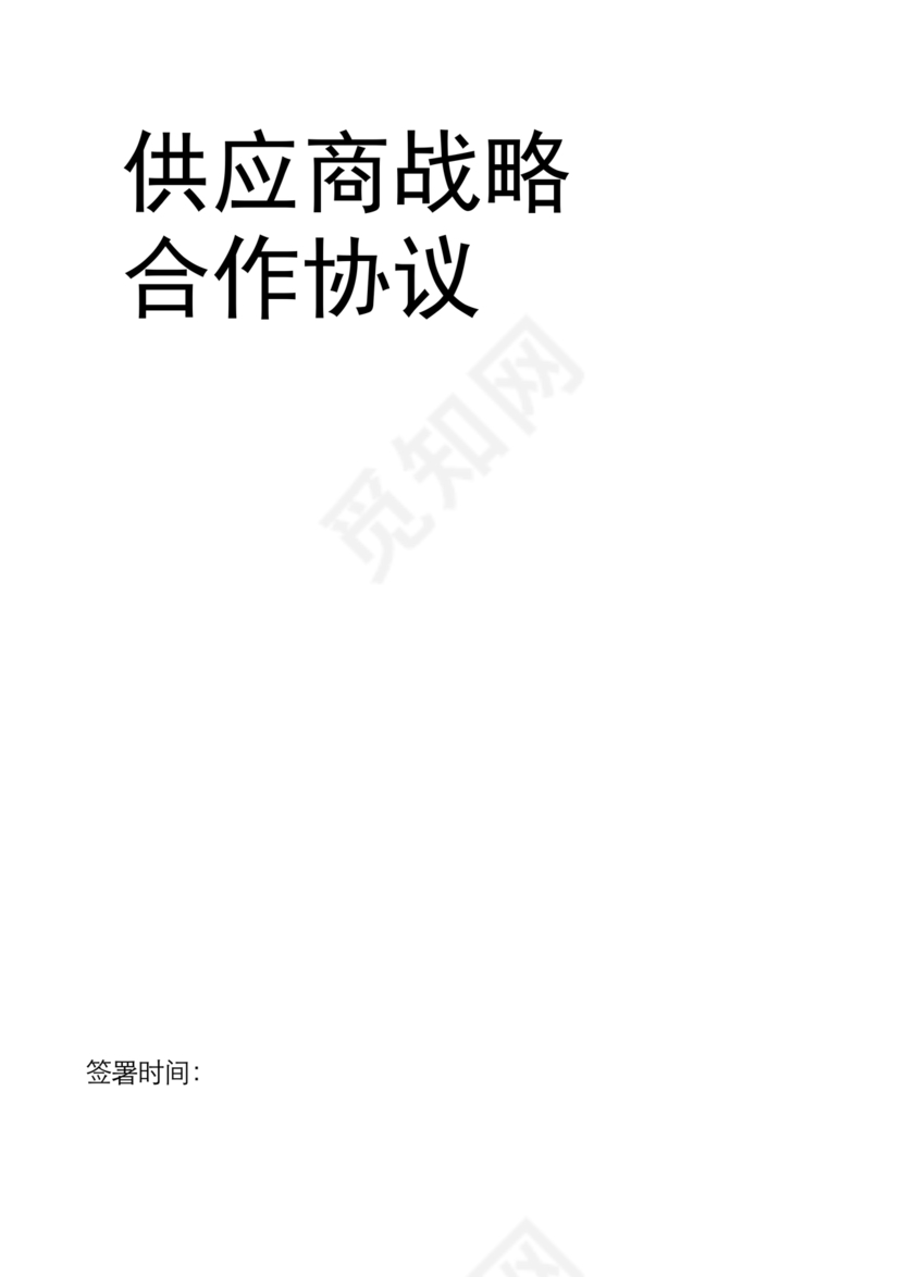 供应商战略合作协议书