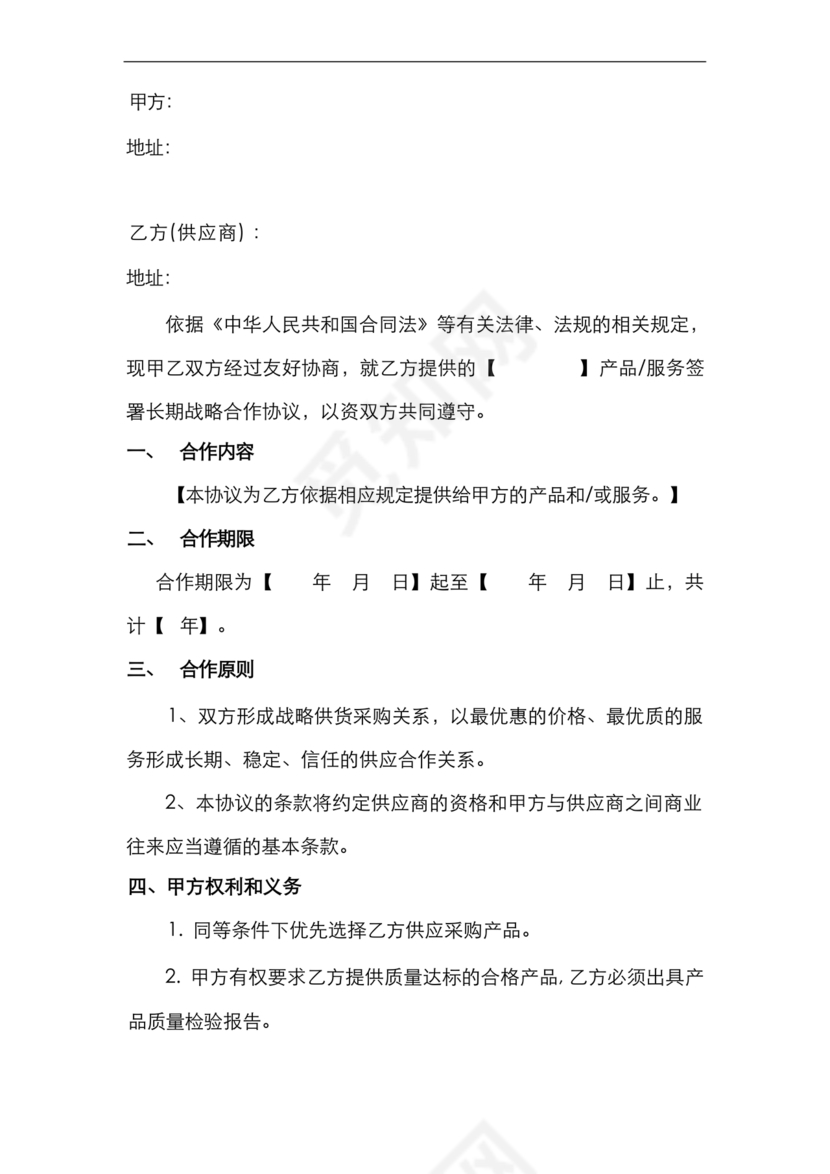 供应商战略合作协议书