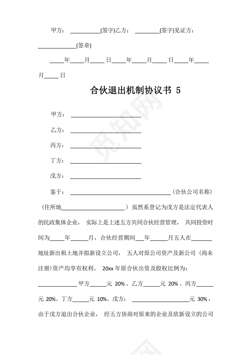 合伙退出机制协议书