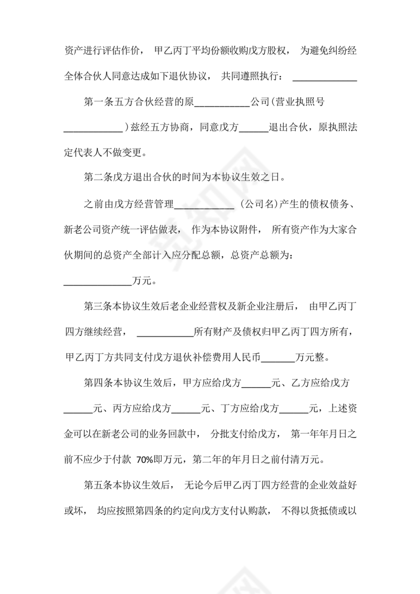 合伙退出机制协议书