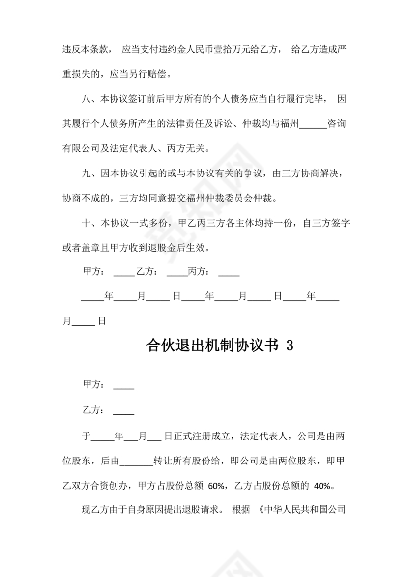 合伙退出机制协议书