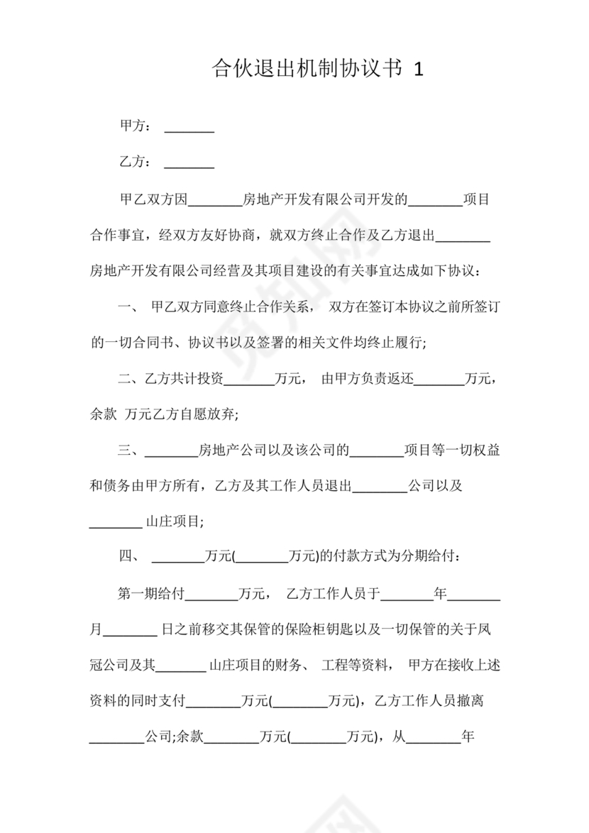 合伙退出机制协议书