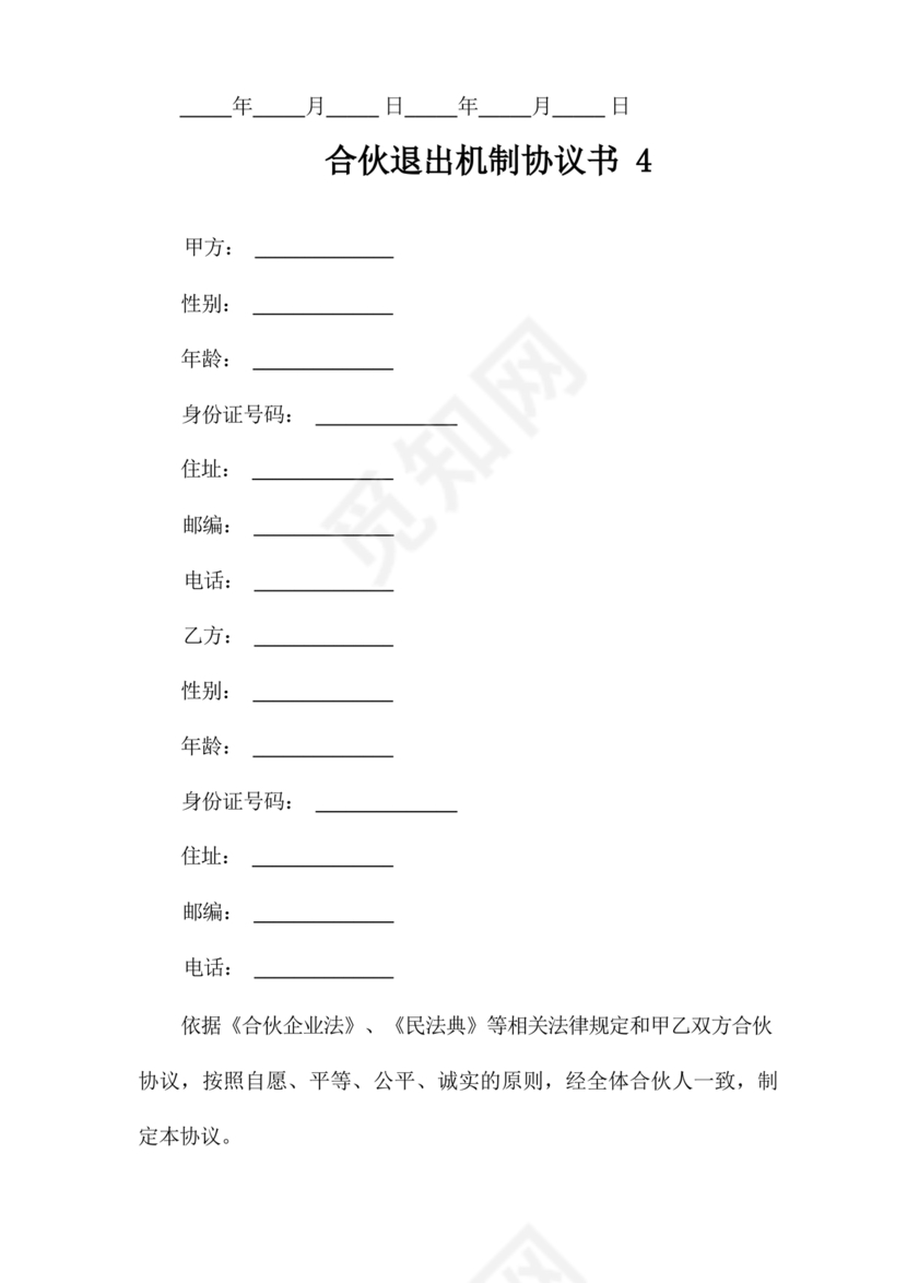 合伙退出机制协议书