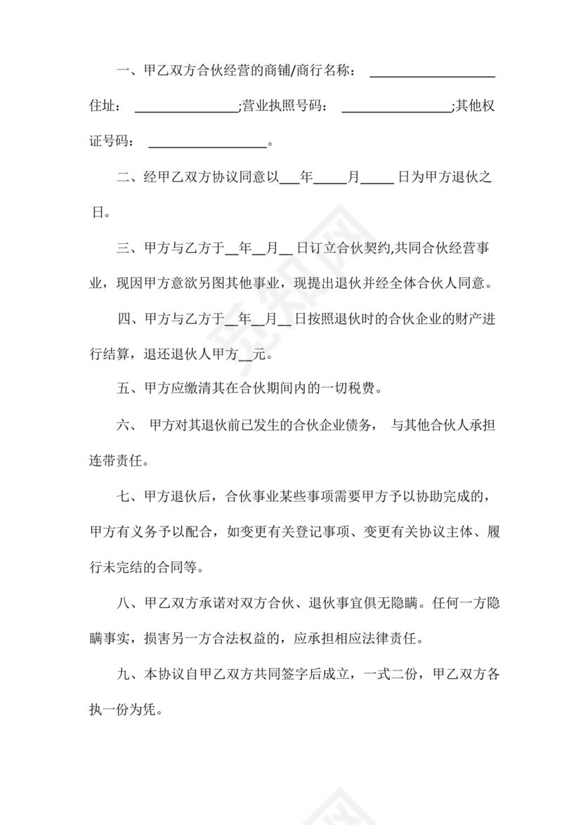 合伙退出机制协议书