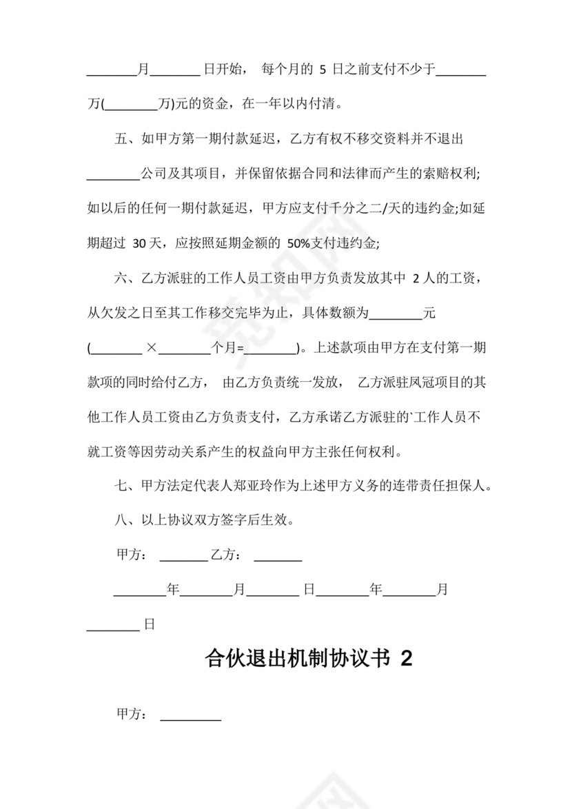 合伙退出机制协议书