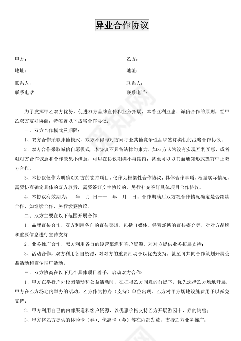 异业合作协议合同