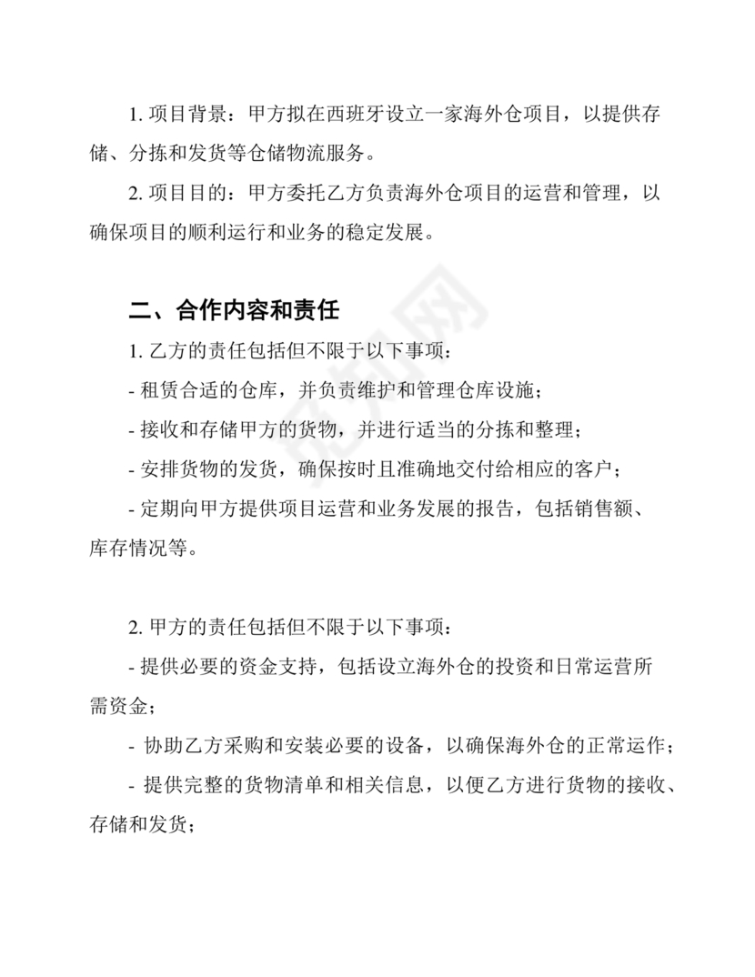 海外仓合作协议
