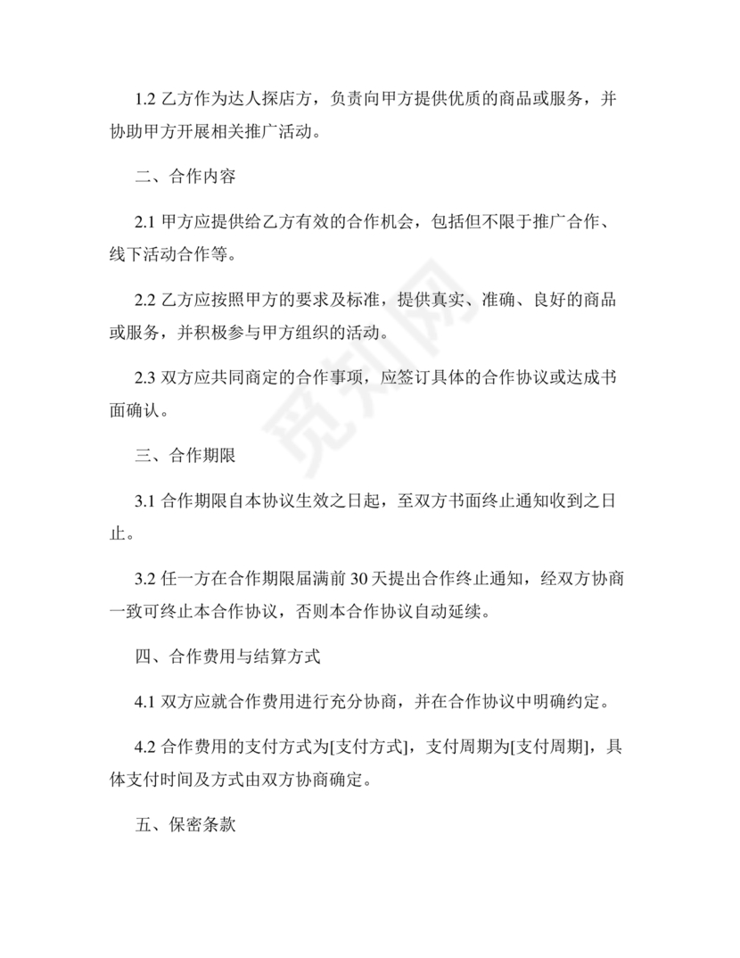 达人探店合作协议