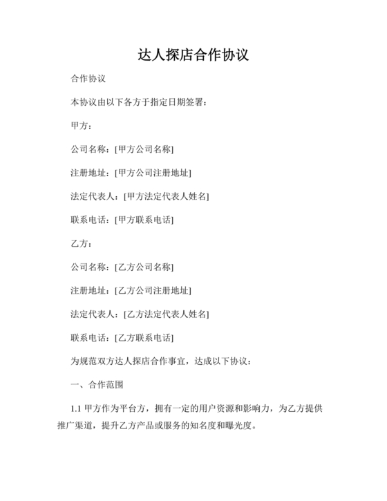 达人探店合作协议