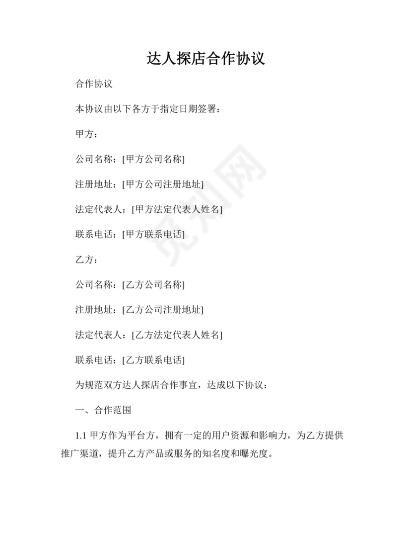 达人探店合作协议