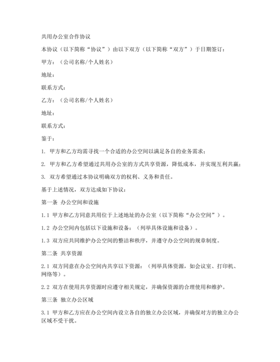 共享办公合作协议