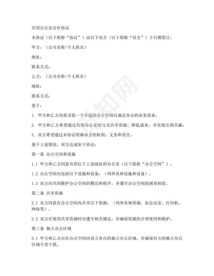 共享办公合作协议