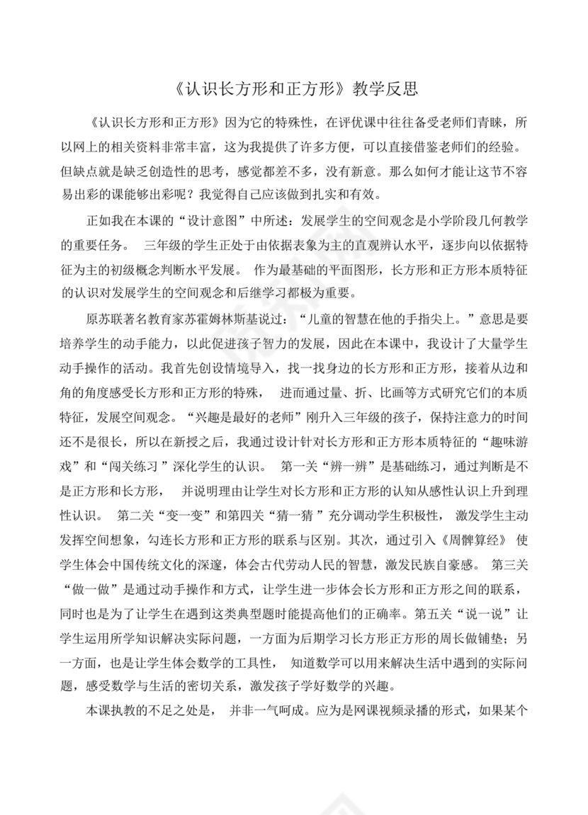 三年级数学认识长方形和正方形教学反思