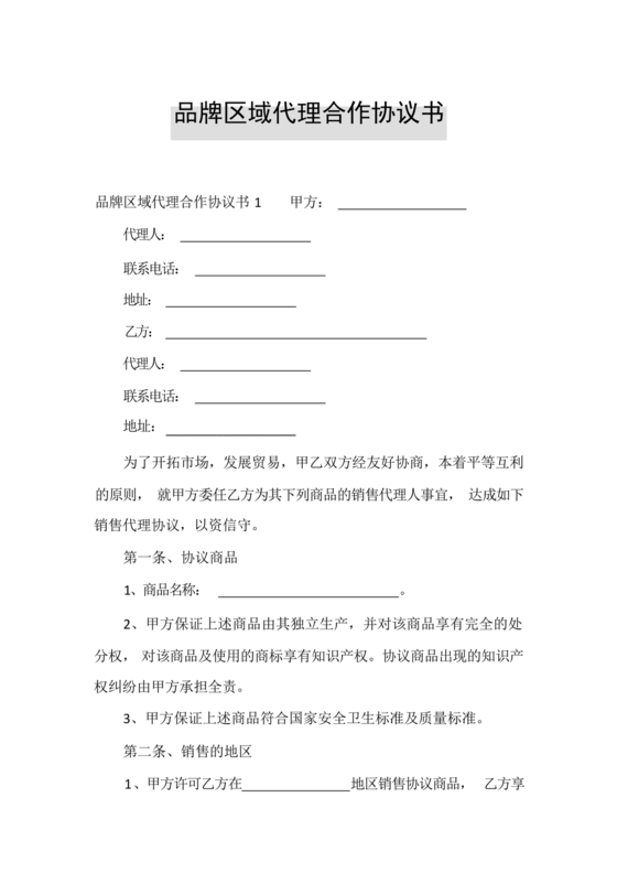 区域代理合作协议书