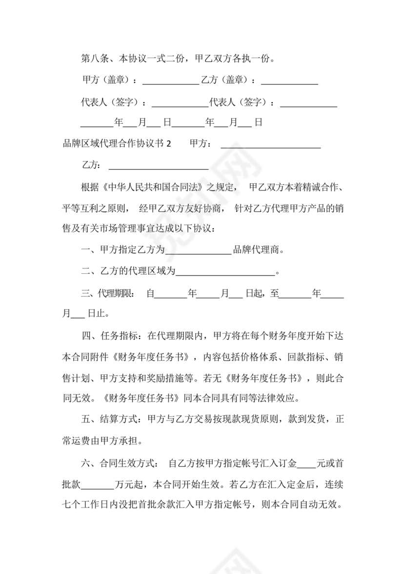 区域代理合作协议书
