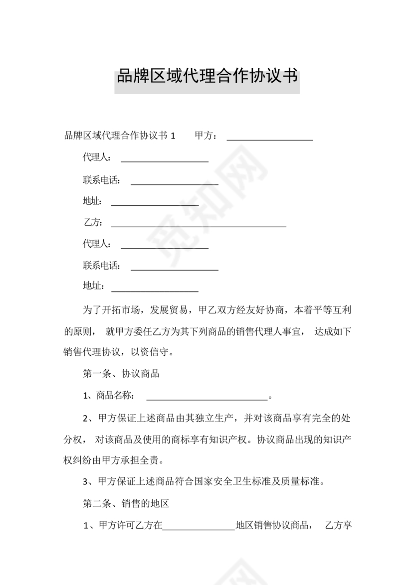 区域代理合作协议书