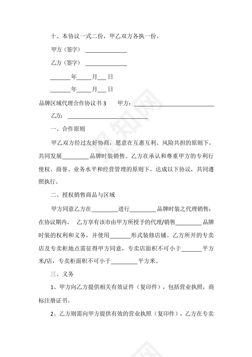 区域代理合作协议书