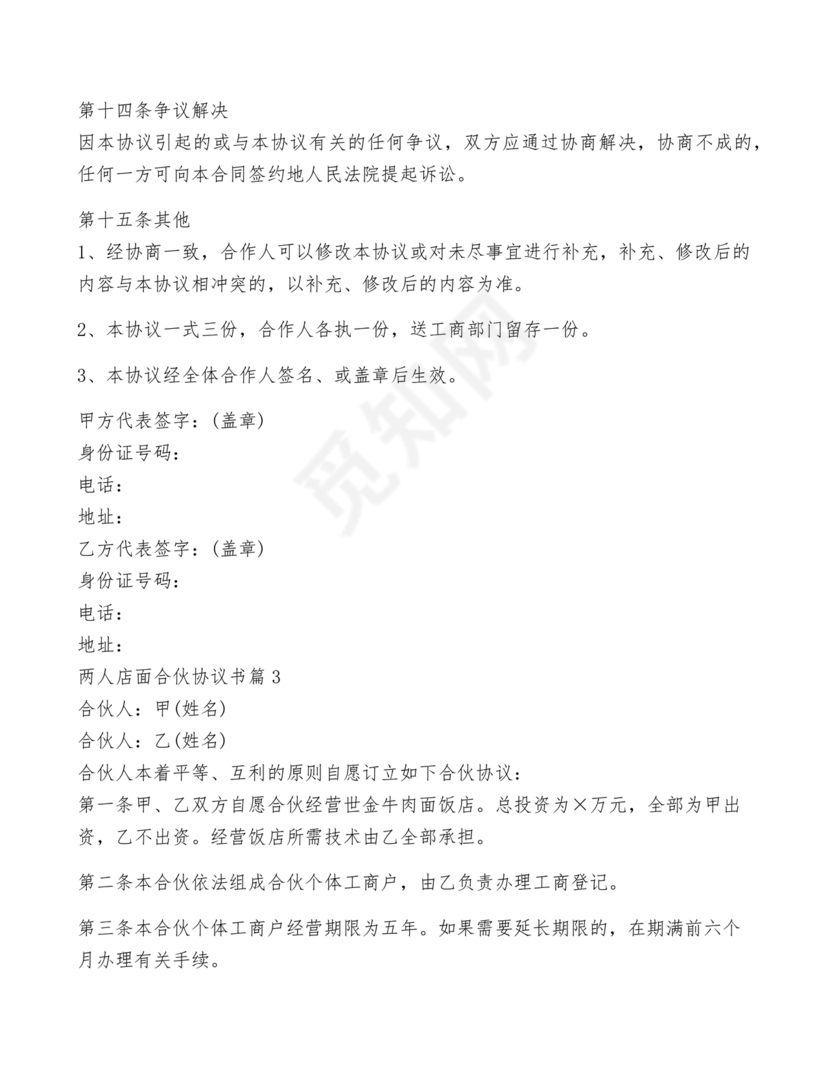 两人合伙开店合同协议书