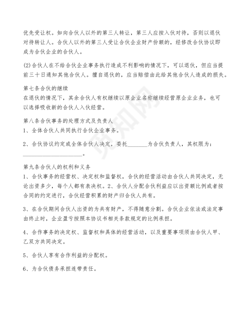 两人合伙开店合同协议书