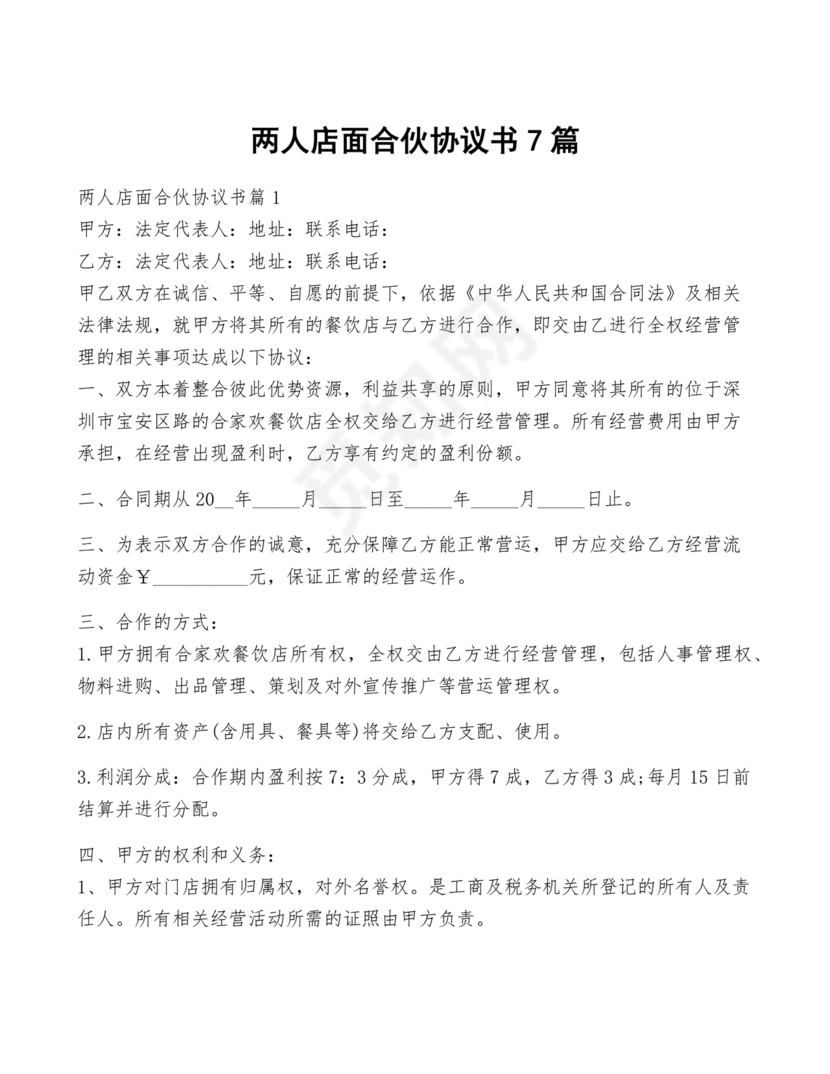 两人合伙开店合同协议书