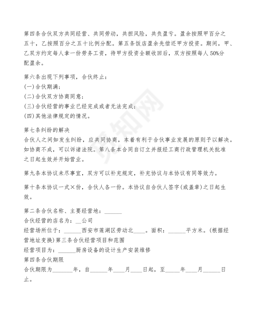 两人合伙开店合同协议书