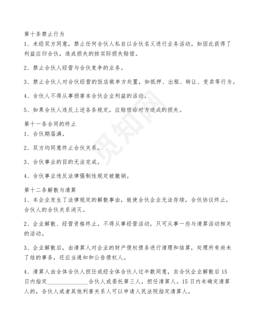 两人合伙开店合同协议书