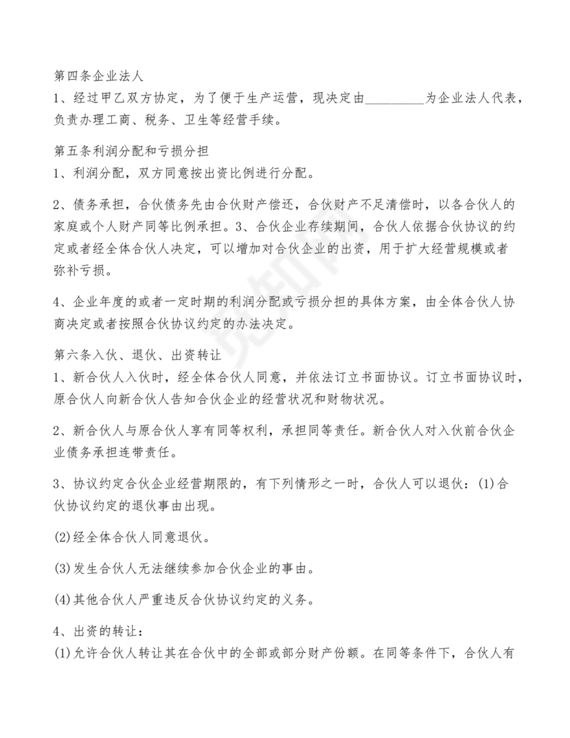 两人合伙开店合同协议书