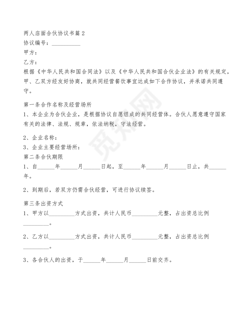 两人合伙开店合同协议书