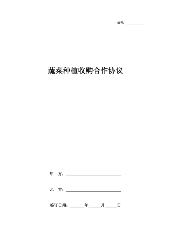 蔬菜种植合作协议合同范本