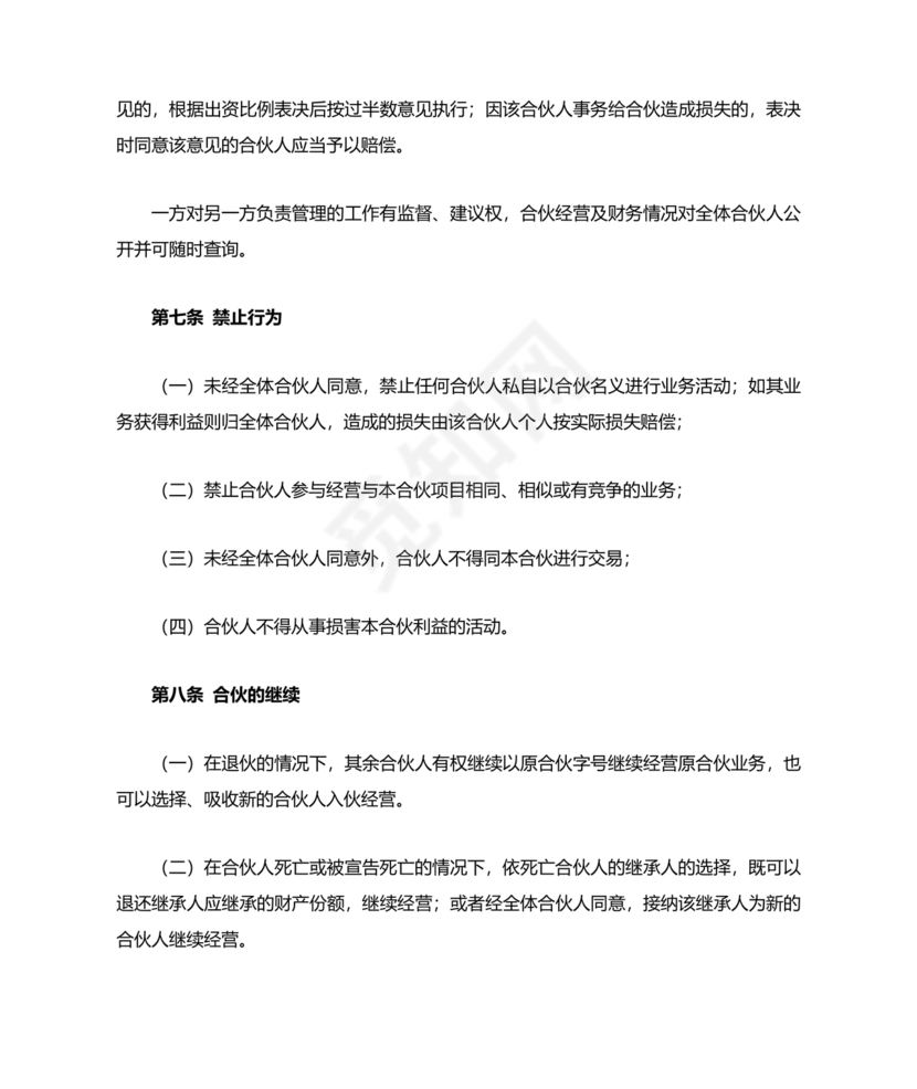 个体户合伙协议