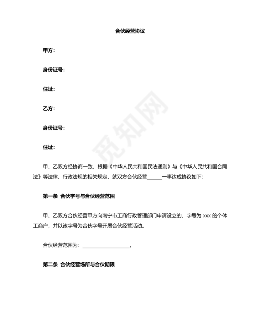 个体户合伙协议