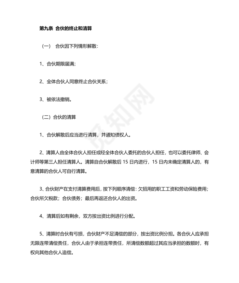 个体户合伙协议