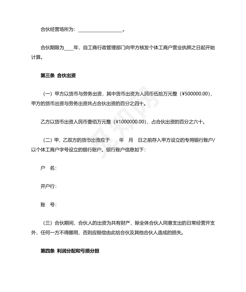 个体户合伙协议