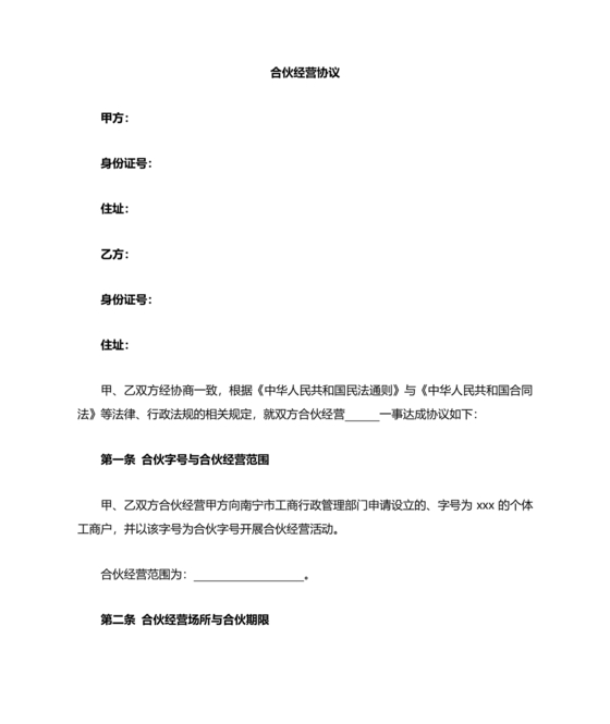 个体户合伙协议