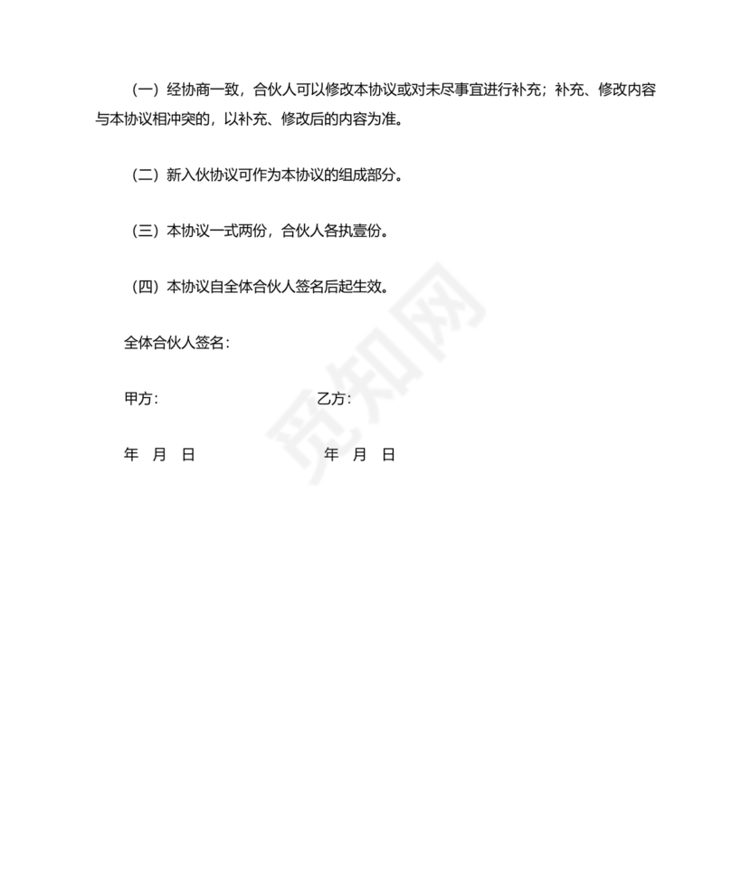 个体户合伙协议