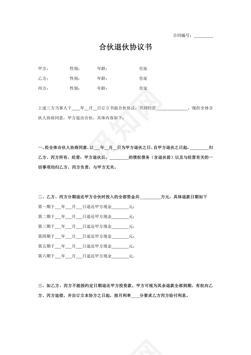 合伙人退出协议