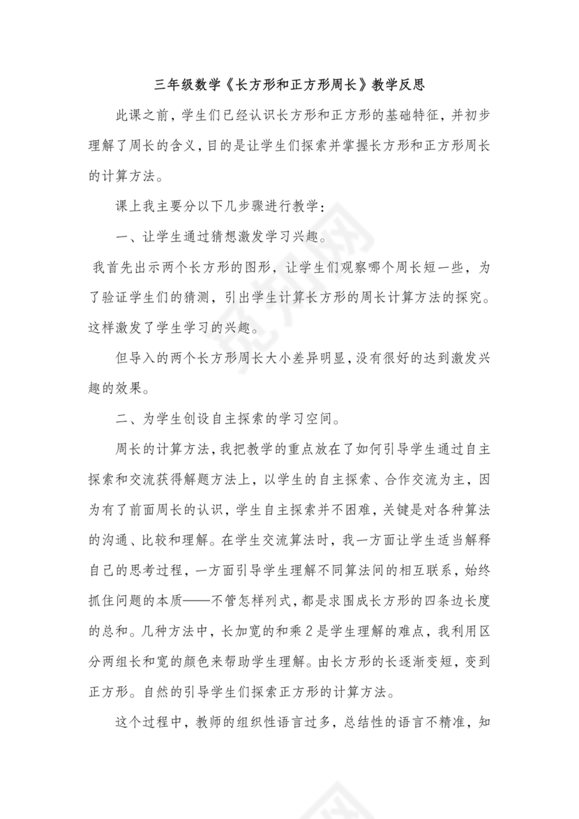 三年级数学认识长方形和正方形教学反思